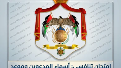 امتحان تنافسي: أسماء المدعوين وموعد الامتحان واسم القاعة – رابط