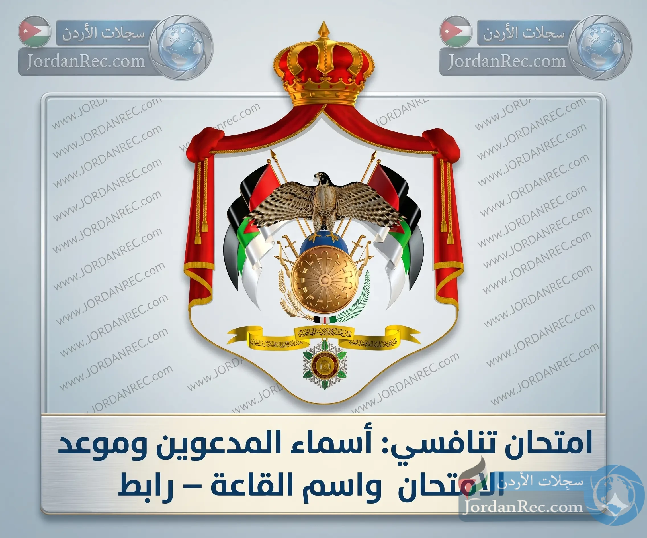 امتحان تنافسي: أسماء المدعوين وموعد الامتحان واسم القاعة – رابط