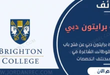 وظائف كلية برايتون دبي 2026 بالمنهج البريطاني