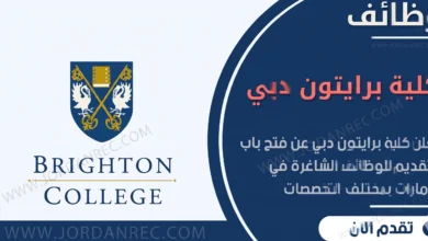 وظائف كلية برايتون دبي 2026 بالمنهج البريطاني