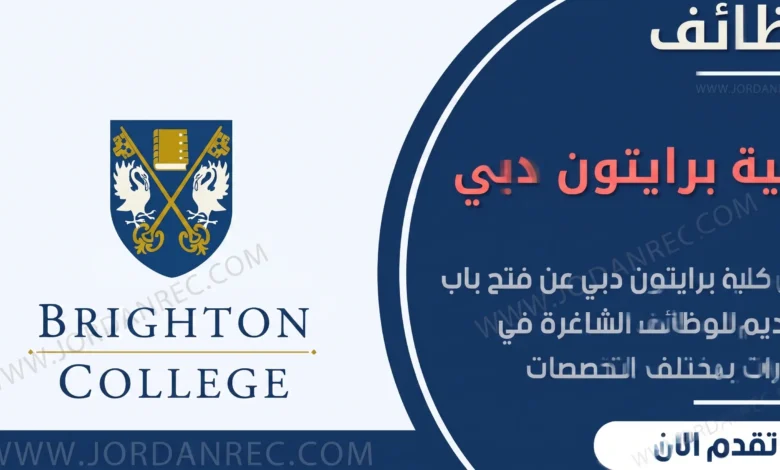 وظائف كلية برايتون دبي 2026 بالمنهج البريطاني