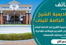 تعلن أكاديمية الشيخ زايد في الإمارات عن توفر وظائف شاغرة