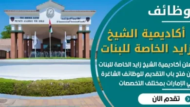 تعلن أكاديمية الشيخ زايد في الإمارات عن توفر وظائف شاغرة
