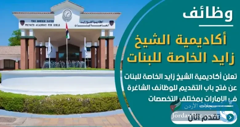 تعلن أكاديمية الشيخ زايد في الإمارات عن توفر وظائف شاغرة