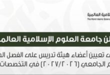 جامعة العلوم الإسلامية العالمية تعلن عن شواغر أعضاء هيئة تدريس في 18 تخصصاً