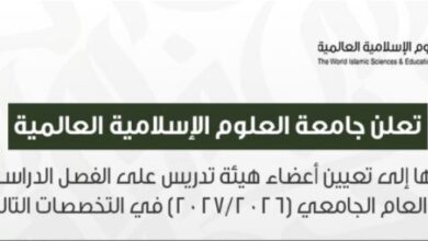 جامعة العلوم الإسلامية العالمية تعلن عن شواغر أعضاء هيئة تدريس في 18 تخصصاً