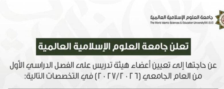 جامعة العلوم الإسلامية العالمية تعلن عن شواغر أعضاء هيئة تدريس في 18 تخصصاً