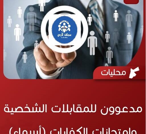 أمانة عمّان الكبرى تدعو أكثر من 1400 مرشح لمقابلات التعيين 2026