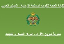 تجنيد الجيش العربي الأردني 2026 – شروط النقص العام للذكور