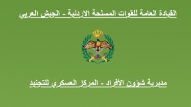 تجنيد الجيش العربي الأردني 2026 – شروط النقص العام للذكور