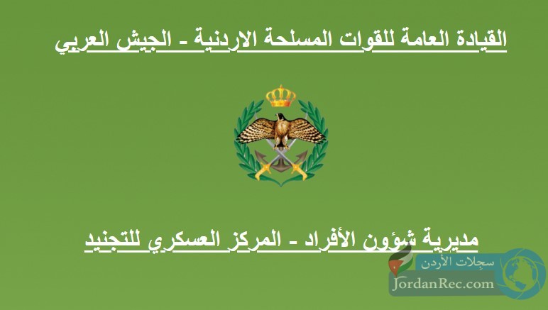 تجنيد الجيش العربي الأردني 2026 – شروط النقص العام للذكور