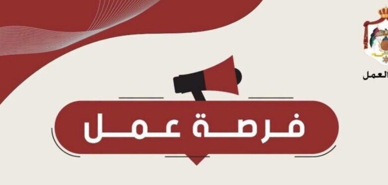 مديرية التشغيل في وزارة العمل تعلن توفر عدد من فرص العمل