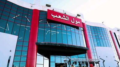 مول الشعب يعلن عن توفر فرص عمل في مختلف الأقسام ونخص قسم الأمن والحماية – التقديم إلكترونيًا